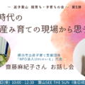 お話会第5弾:『この時代の産み育ての現場から思うこと』【終了】
