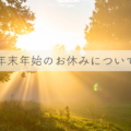 年末年始のお休み