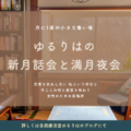 ゆるりはの新月話会と満月夜会